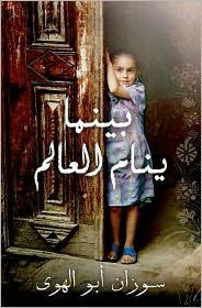 Title: Baynama Yanaam Al Aalam (Mornings in Jenin (Arabic ed): (Arabic edition), Author: Susan Abulhawa