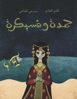 Hamda wa Fisaikra (Arabic edition)