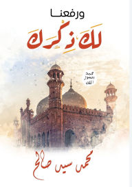 Title: ورفعنا لك ذكرك, Author: محمد سيد صالح