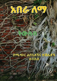 Title: ትውስብ: ያጫጭር ልቦለዶችና ኖቭሌቶች ስብስብ, Author: Abera Lemma