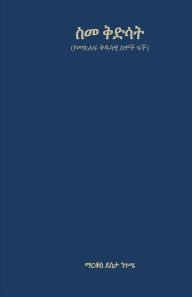Title: ስመ ቅድሳት (የመጽሐፍ ቅዱሳዊ ስሞች ፍች), Author: Markos D Negusie