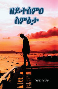 Title: ዘይተሰምዐ ስምዕታ (The unheard Ultimatum), Author: ከበዶም ሱልጣን