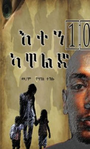 Title: እተን_10_ኣዋልድ, Author: ዮውሃንስ ተኽሉ