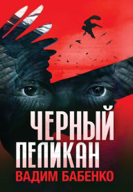 Title: Черный Пеликан, Author: Вадим Бабенко