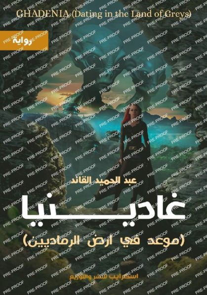 غادينيا: موعد في أرض الرماديين