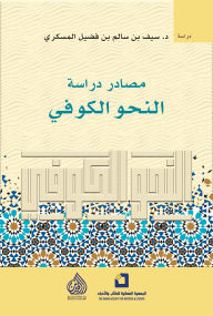 Title: Sources for studying Kufic grammar, Author: Saif Al-Maskari