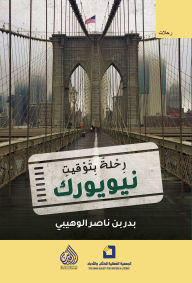 Title: New York time flight, Author: Badr Al-Wahaibi