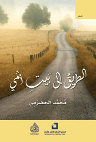 Title: The way to my mother's house, Author: Mohamed Al-Hadrami