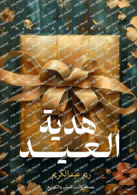 Title: هدية العيد, Author: ريم عبد الكريم