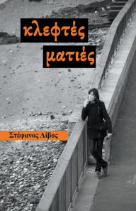 Title: Κλεφτές Ματιές, Author: Στέφανος Λίβος