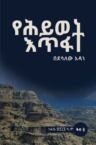 የሕይወት እጥፋት Yehiwot Etifat: Footprints from Makdala: A Journey of Survival and Memory