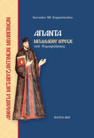 Title: The Works of Priest Balasios, the Nomofylax - Volume A, Author: Dionysios Stamatopoulos