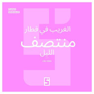 Title: L'inconnu du train de minuit (version arabe), Author: Léwis Verdun