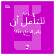 Title: La méditation peut-elle vraiment changer le cerveau ? (version arabe), Author: Léwis Verdun