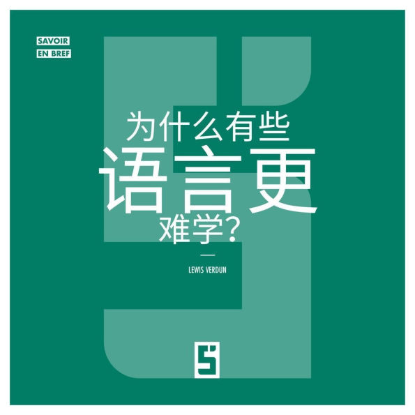 Pourquoi certaines langues sont plus difficiles à apprendre ? (version chinois mandarin)