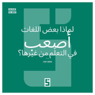 Title: Pourquoi certaines langues sont plus difficiles à apprendre ? (version arabe), Author: Léwis Verdun