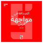 Amitié à l'Épreuve du Temps (version arabe)