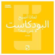 Title: Pourquoi les podcasts sont-ils devenus incontournables ? (version arabe), Author: Léwis Verdun