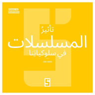 Title: L'influence des séries sur nos comportements (version arabe), Author: Léwis Verdun