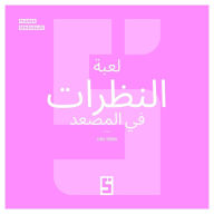 Title: Le Jeu des Regards dans l'Ascenseur (version arabe), Author: Léwis Verdun