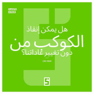Title: Peut-on sauver la planète sans changer nos habitudes ? (version arabe): Au-delà du mythe de la transition indolore, Author: Léwis Verdun