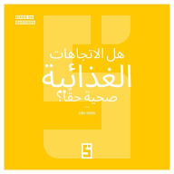 Title: Les tendances alimentaires sont elles vraiment saines ? (version arabe), Author: Léwis Verdun
