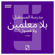 Title: L'école du futur : sans profs ni salles de classe ? (version arabe), Author: Léwis Verdun