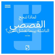 Title: Pourquoi certaines start ups explosent et d'autres échouent ? (version arabe), Author: Léwis Verdun