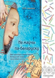 Title: Не маўчы па-беларуску, Author: Людміла Севелева