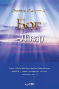 Title: ??? - ?????: God the Healer (Ukrainian), Author: Jaerock Lee