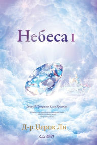 Title: ?????? I: Heaven I (Macedonian), Author: Jaerock Lee