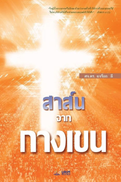 ??????????????: The Message of the Cross (Thai)