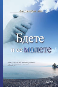 Title: ????? ? ?? ??????: Keep Watching and Praying (Bulgarian), Author: Jaerock Lee