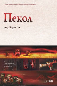 Title: ?????: Hell (Macedonian), Author: Jaerock Lee