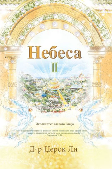 ?????? II: Heaven II (Macedonian Edition)