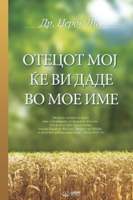 Title: ОТЕЦОТ МОЈ ЌЕ ВИ ДАДЕ ВО МОЕ ИМЕ, Author: Jaerock Lee