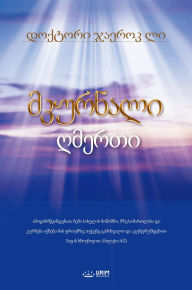 Title: ???????? ??????(Georgian Edition), Author: Jaerock Lee