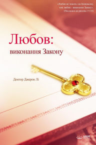 Title: ?????: ????????? ??????(Ukrainian Edition): ????????? ??????, Author: Jaerock Lee