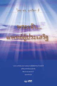 Title: พระเจ้า...แพทย์ผู้ประเสริฐ: God the Healer (Thai Edition), Author: Jaerock Lee