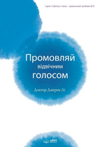 Title: Промовляй відвічним голосом: Speak Forth with the Original Voice(Ukraina Edition), Author: Jaerock Lee