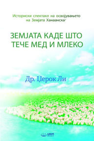 Title: ??????? ???? ??? ???? ??? ? ?????(Macedonian Edition), Author: Jaerock Lee
