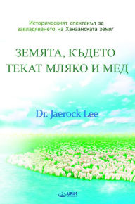 Title: ??????, ?????? ????? ????? ? ???(Bulgaria Edition), Author: Jaerock Lee