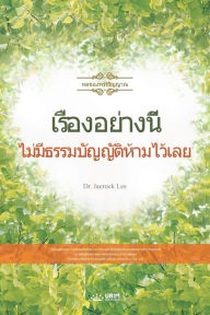 Title: เรื่องอย่างนี้ไม่มีธรรมบัญญัติห้ามไว, Author: Jaerock Lee