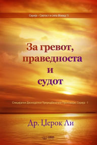 Title: За гревот, праведноста и судот(Macedonian Edition), Author: Jaerock Lee