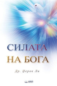 Title: СИЛАТА НА БОГА(Macedonian Edition), Author: Jaerock Lee