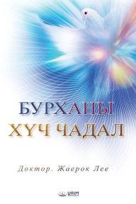 Title: БУРХАНЫ ХҮЧ ЧАДАЛ (Mongolian Edition), Author: Jaerock Lee