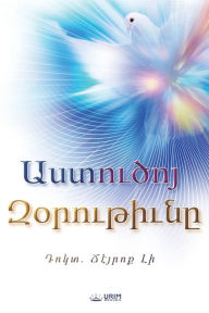 Title: Աստուծոյ Զօրութիւնը(Armenian Edition), Author: Jaerock Lee