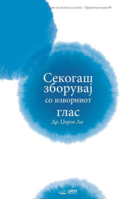 Title: Секогаш зборувај со изворниот глас(Macedonian Edition), Author: Jaerock Lee