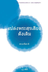 Title: เปล่งพระสุรเสียงดั้งเดิม(Thai Edition), Author: Jaerock Lee