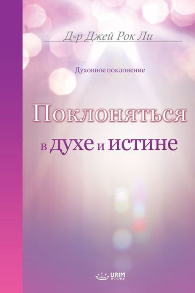 Поклоняться в духе и истине(Russian Edition)